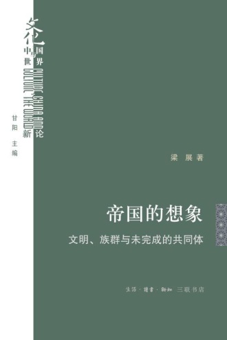 帝国的想象：文明、族群与未完成的共同体